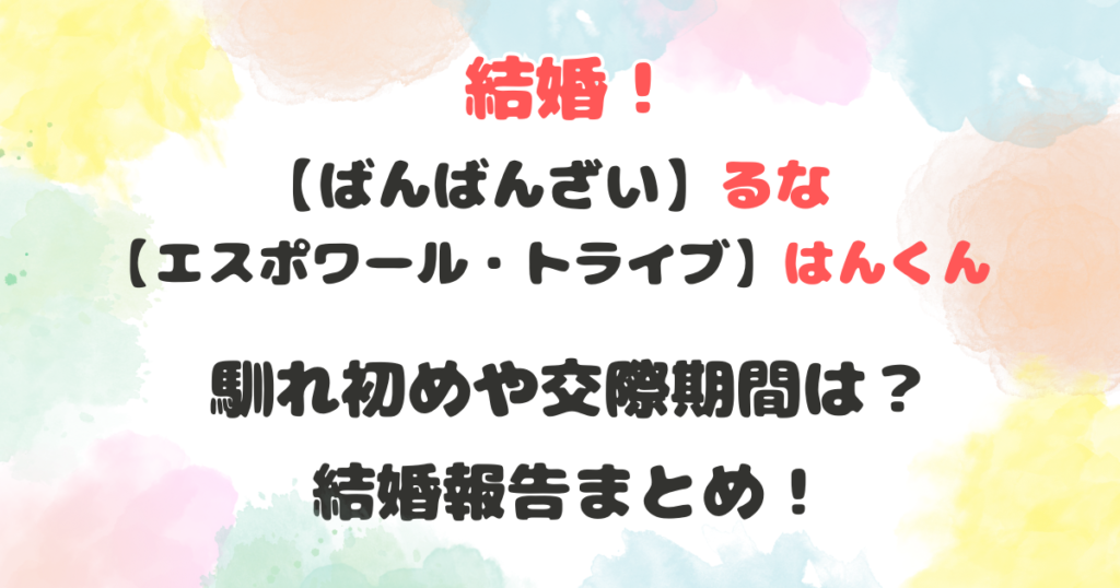 るなとはんくんの馴れ初め